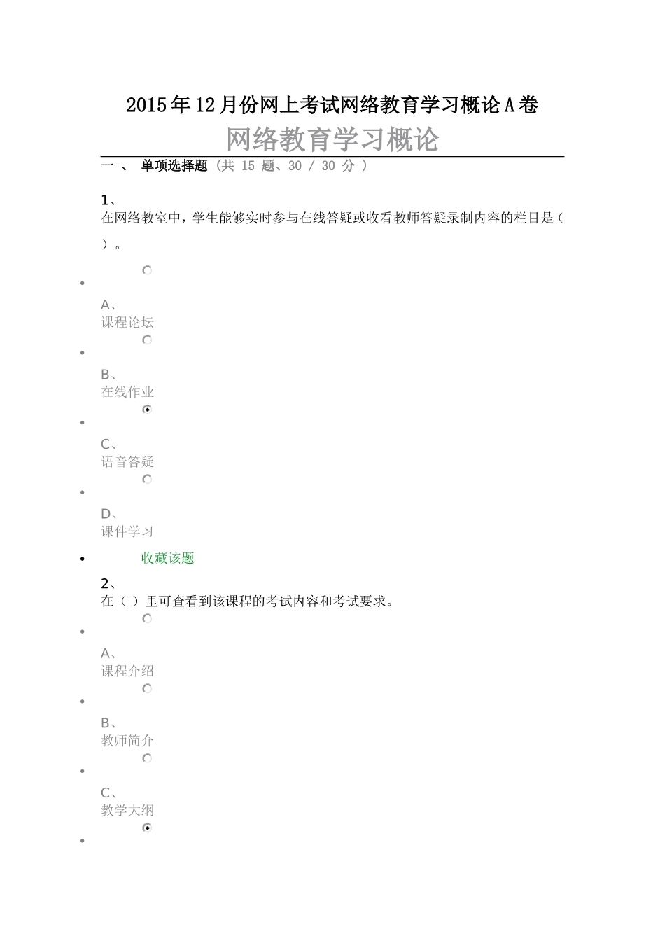 2015年12月份网上考试网络教育学习概论A卷_第1页