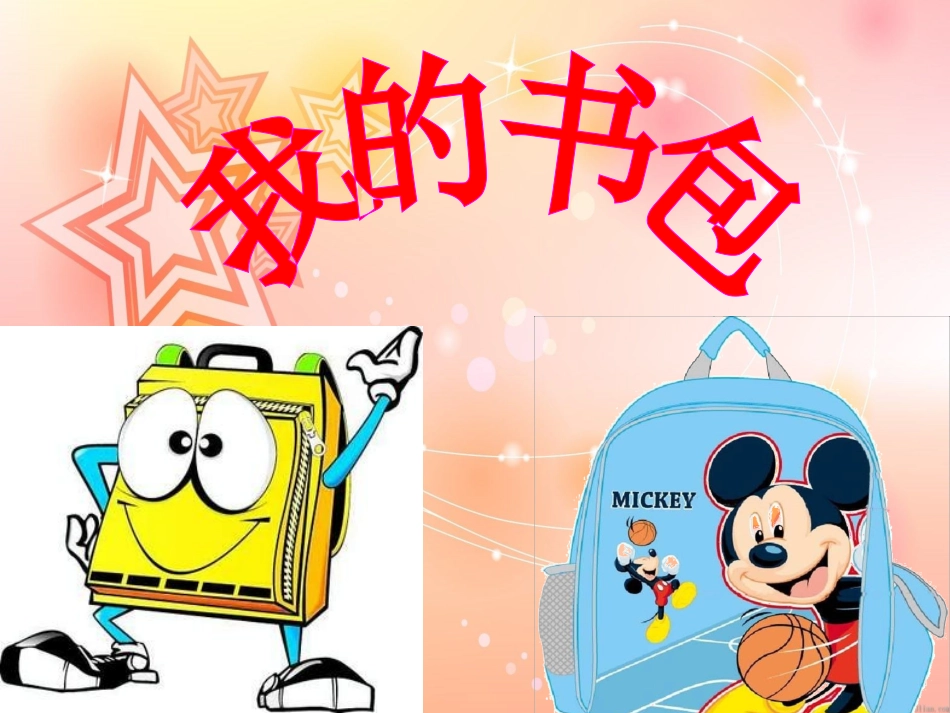 人美版小学六年级美术下册《我的书包》PPT课件_第1页