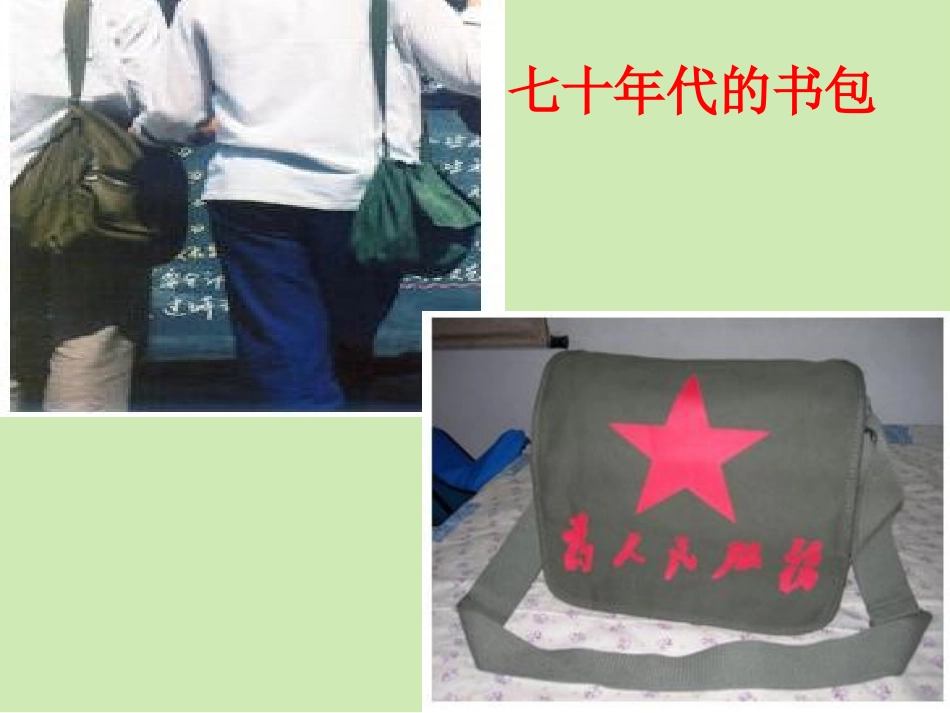 人美版小学六年级美术下册《我的书包》PPT课件_第3页