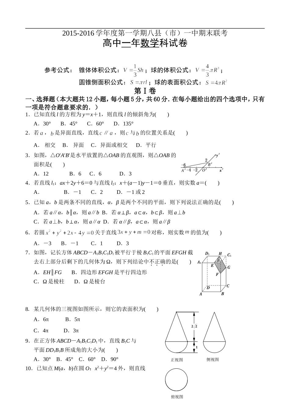 福州市八县市一中2015-2016学年高一上学期期末考试数学试题(含答案)_第1页