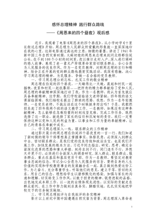 《周恩来的四个昼夜》观后感