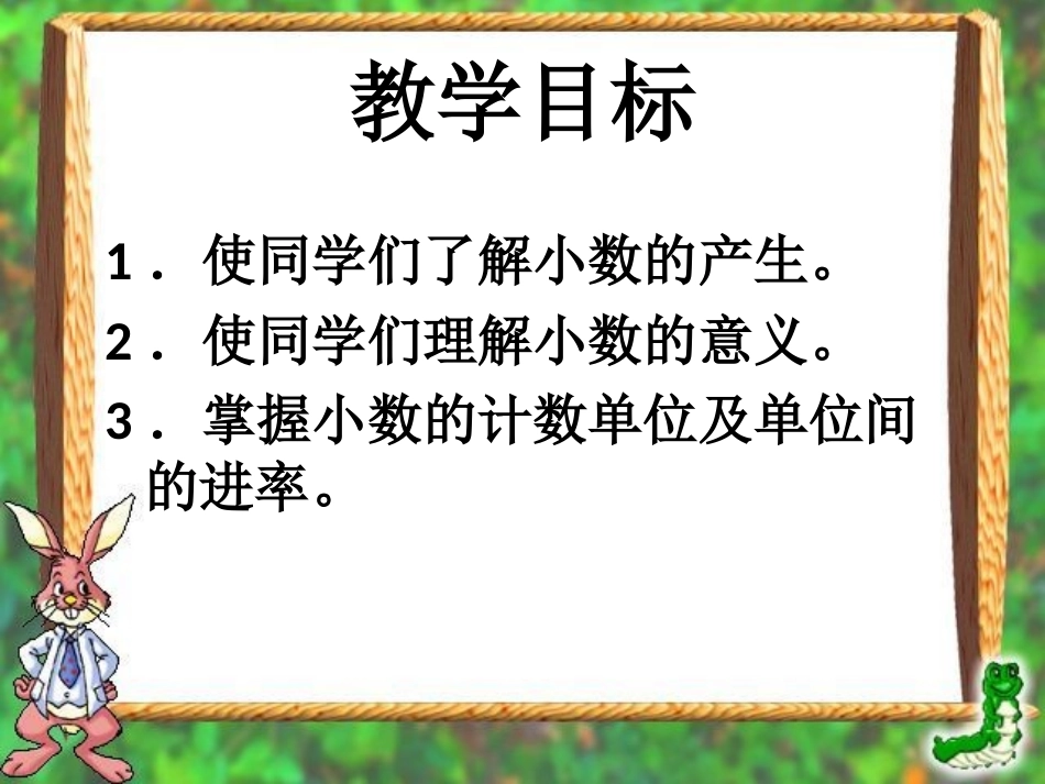 小学数学2011版本小学四年级《小数的意义PPT》_第3页