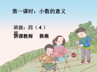 小学数学2011版本小学四年级《小数的意义PPT》