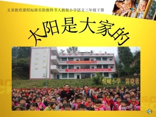 《太阳是大家的》课件