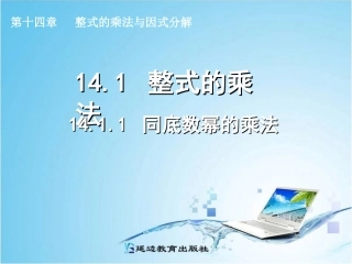 14.1.1同底数幂的乘法