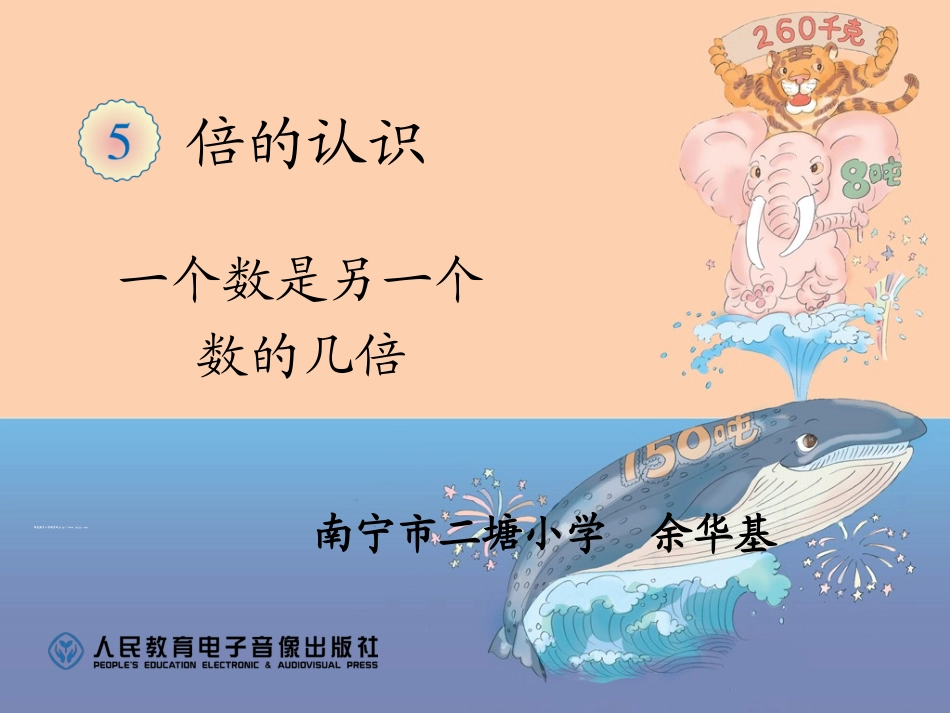 人教2011版小学数学三年级一个数是另一个数的几倍课件_第1页