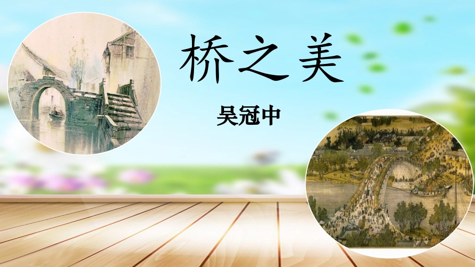 15《桥之美》_第2页