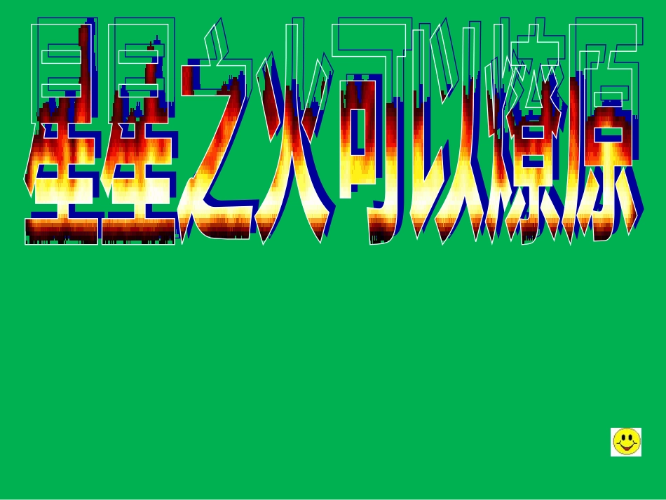 人教版八年级上册历史第12课星星之火-可以燎原课件(共30张PPT)_第1页