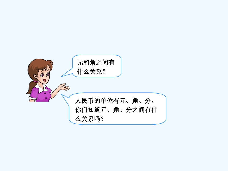 小学数学人教2011课标版一年级5.认识人民币(2)_第1页