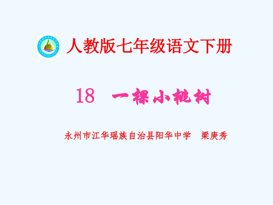 (部编)初中语文人教2011课标版七年级下册一棵小桃树PPT-(3)_第1页