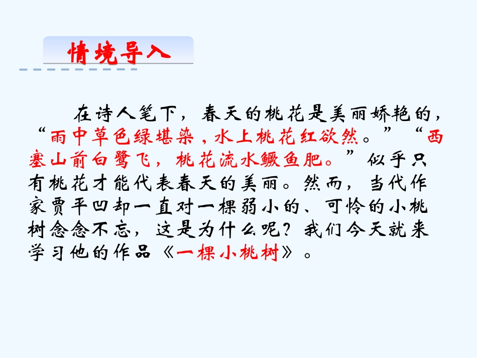 (部编)初中语文人教2011课标版七年级下册一棵小桃树PPT-(3)_第3页