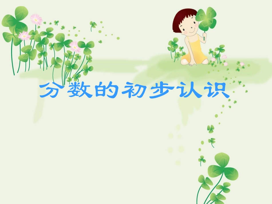 分数的初步认识三_第1页