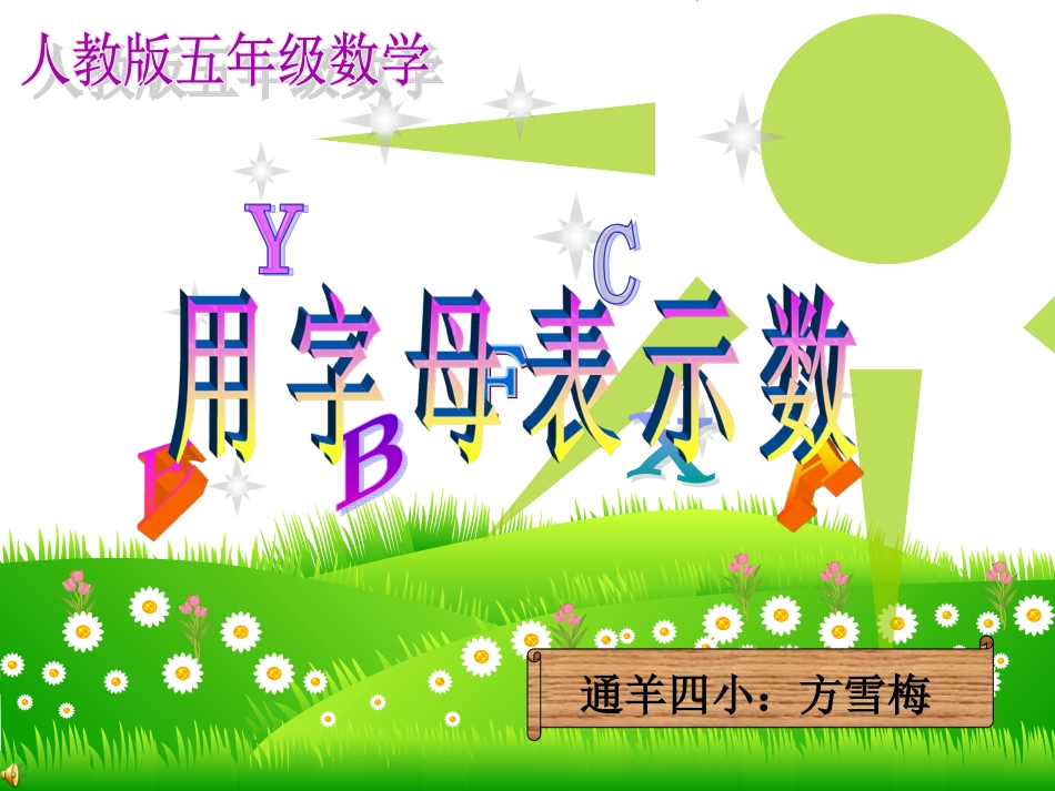 用字母表示数_第1页