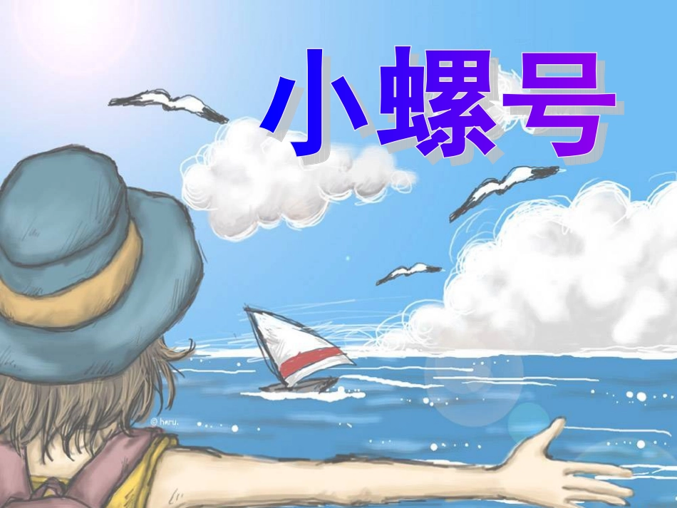 《小螺号》课件02_第3页
