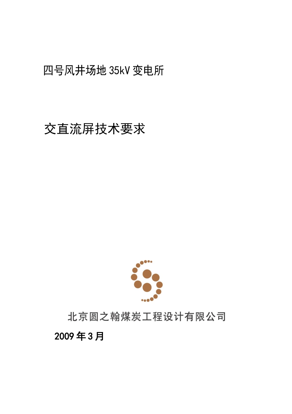 35kV变电站交直流技术规范书_第2页