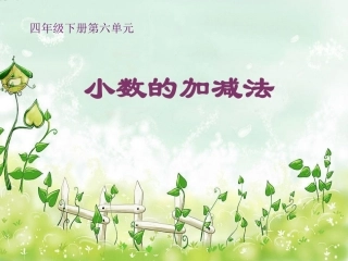 人教2011版小学数学四年级小数的加减-(9)