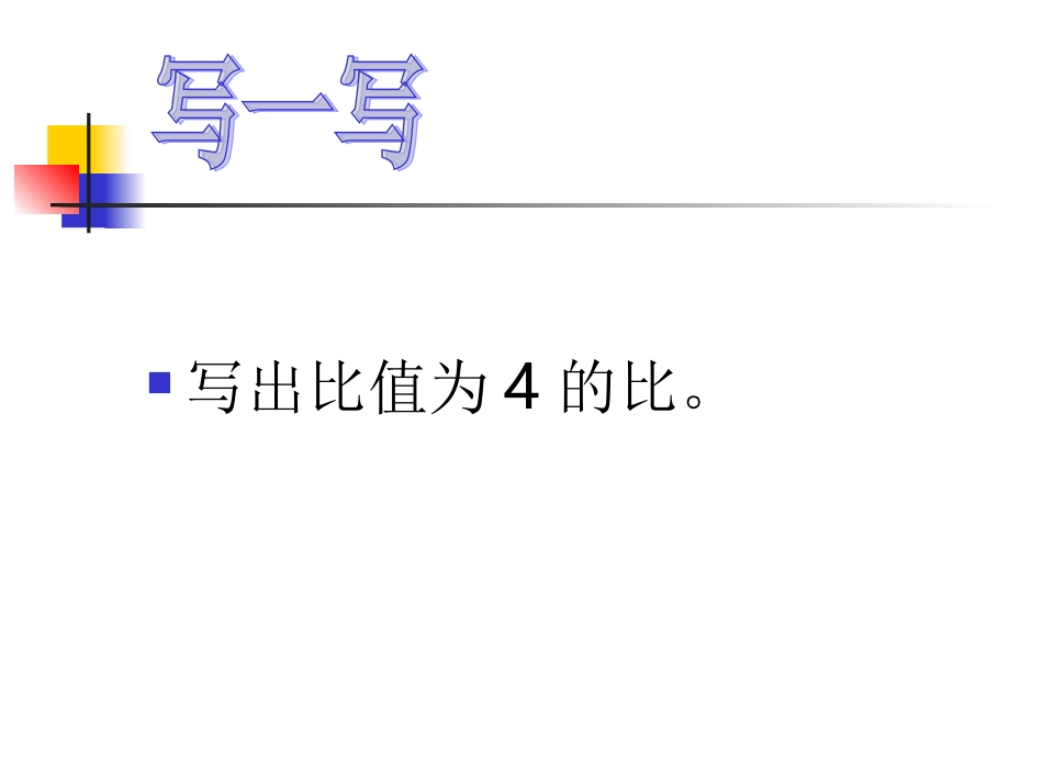 课题一比例的意义和基本性质(B案)第2课时比例的基本性质_第2页