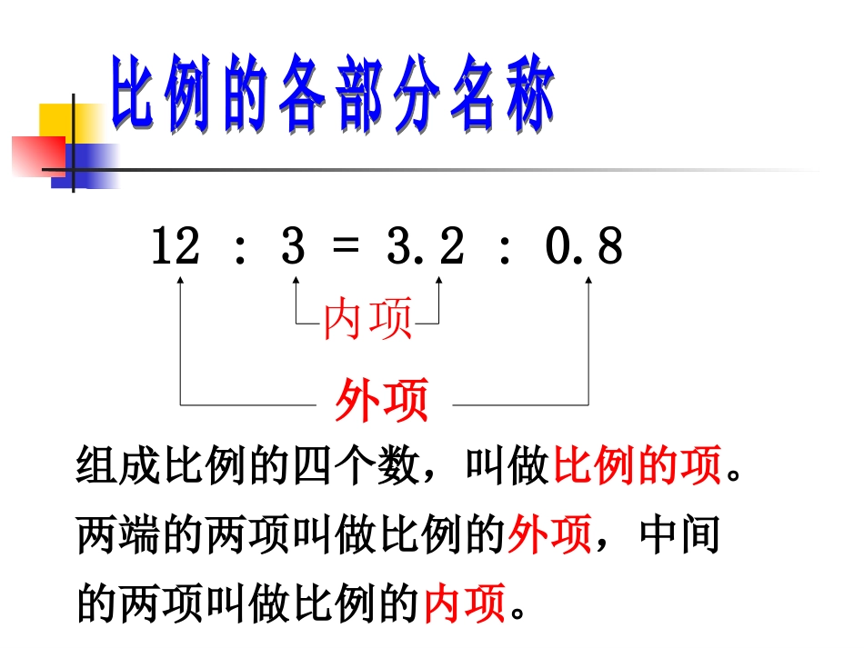 课题一比例的意义和基本性质(B案)第2课时比例的基本性质_第3页