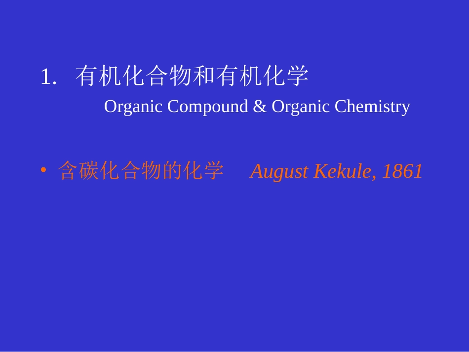 复旦大学考研有机化学英文PPT版-第一章---绪论_第2页