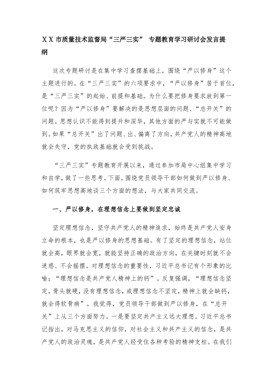 质量技术监督局“三严三实”-专题教育学习研讨会发言提纲_第1页
