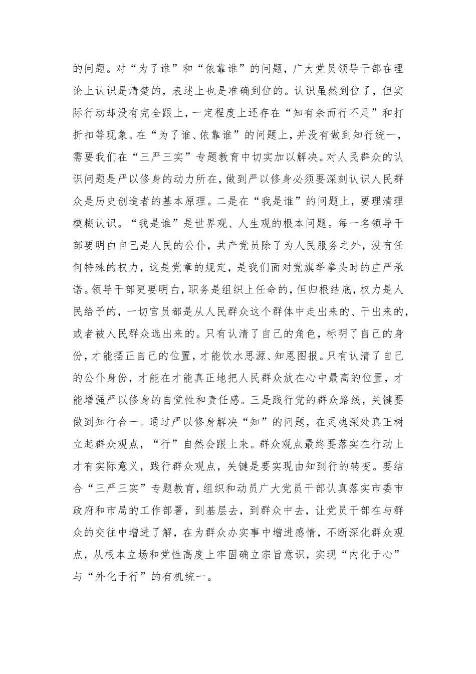 质量技术监督局“三严三实”-专题教育学习研讨会发言提纲_第3页