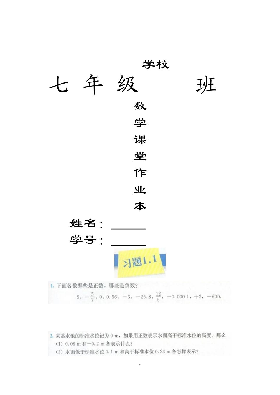 人教版七年级(上)教科书数学课堂作业_第1页