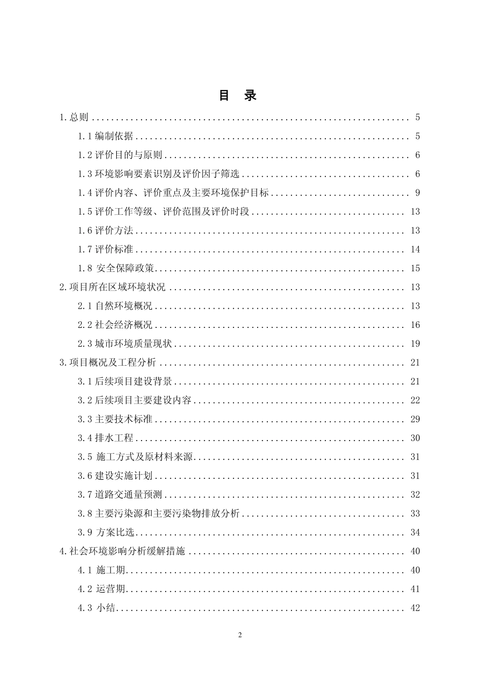 石家庄城市交通项目后续项目环境影响报告书_第2页