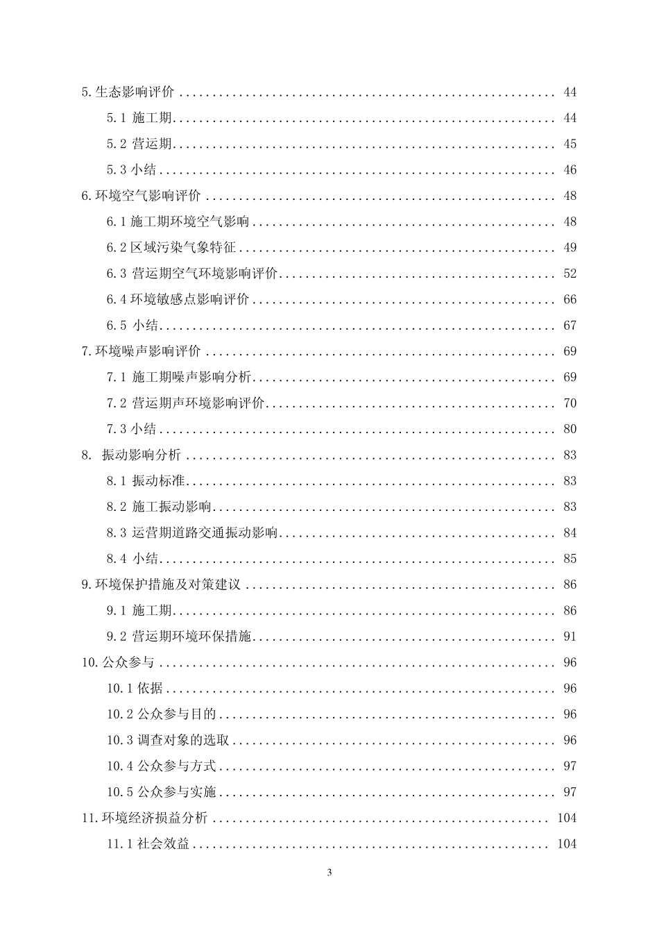 石家庄城市交通项目后续项目环境影响报告书_第3页