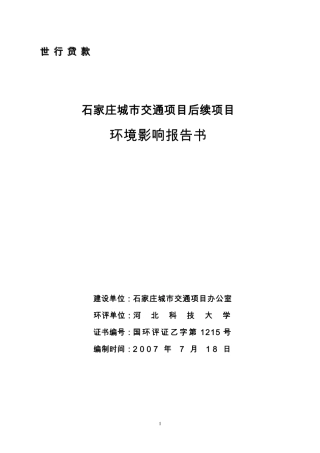 石家庄城市交通项目后续项目环境影响报告书