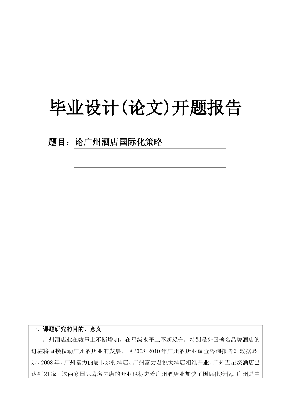 论广州酒店国际化策略开题报告_第1页
