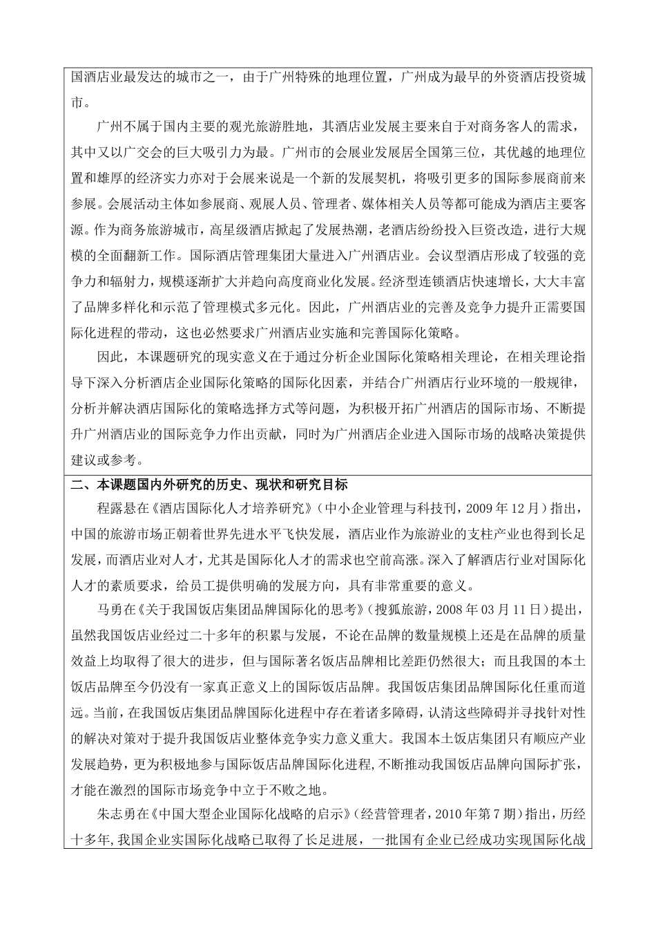 论广州酒店国际化策略开题报告_第2页