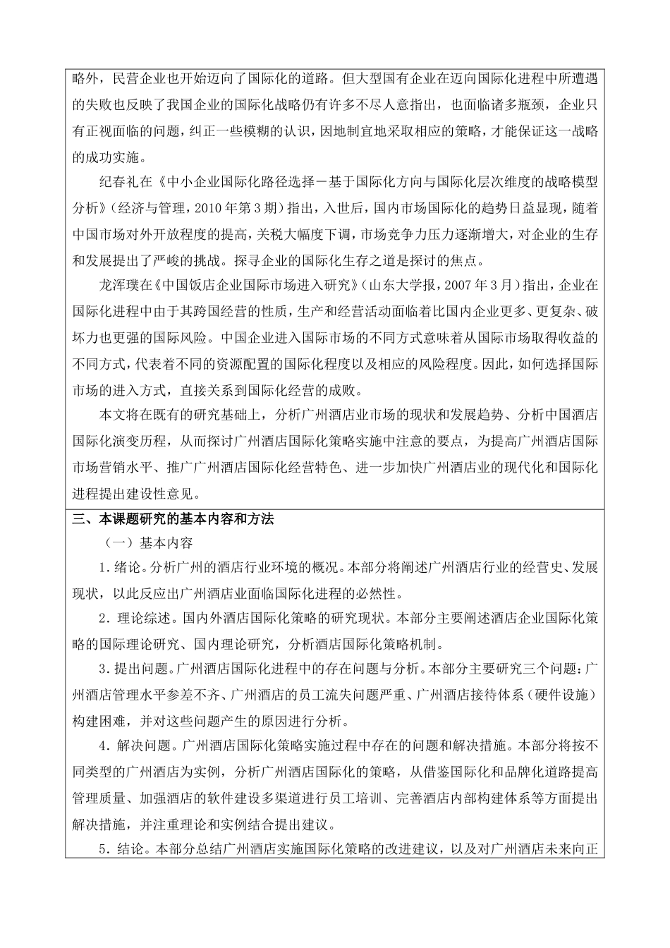 论广州酒店国际化策略开题报告_第3页