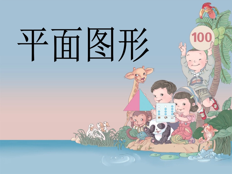 《认识图形》课件2_第1页