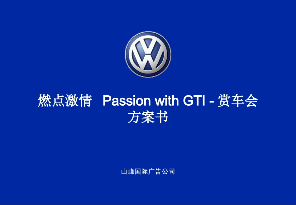 大众汽车GT1车型赏车会策划方案_第1页