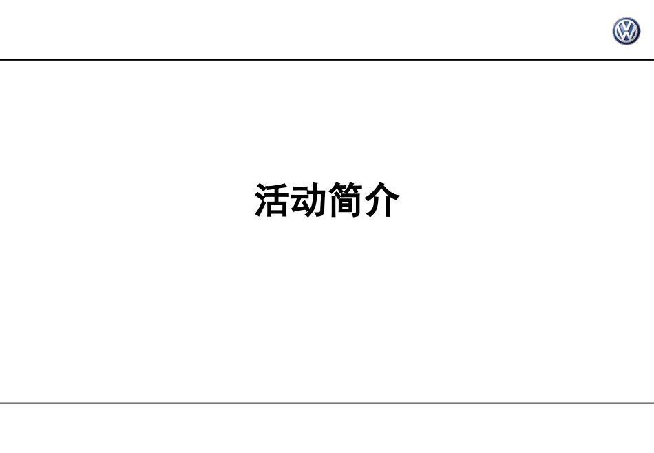 大众汽车GT1车型赏车会策划方案_第3页