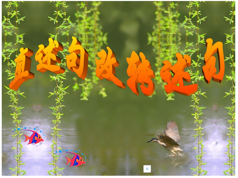 直述句改转述句-课件_第1页