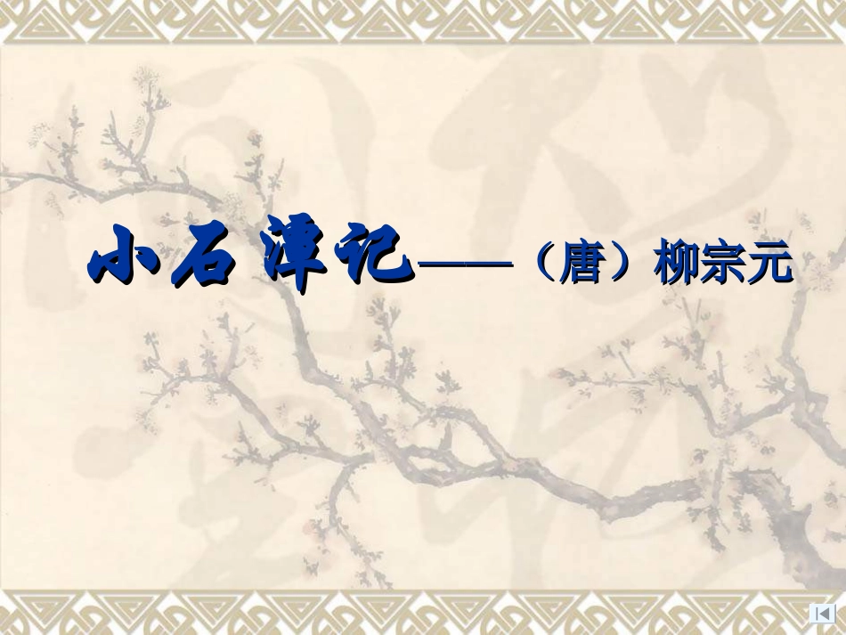 八年级语文下册第六单元复习课件_第3页