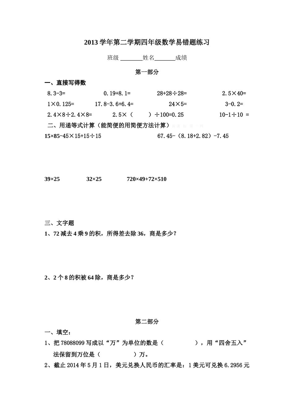 2013-2014年四年级数学下册易错题练习_第1页
