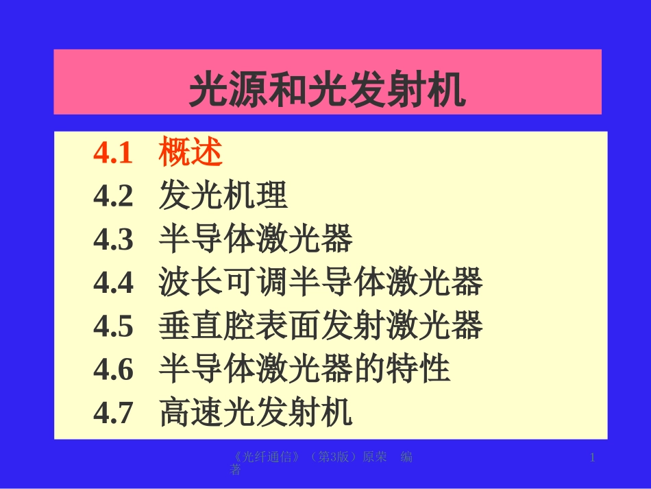 光源和光发射机_第1页