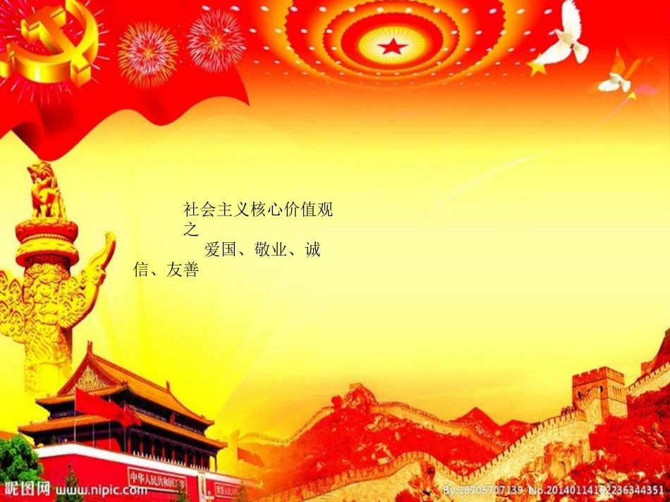 02社会主义核心价值观班会课件_第1页