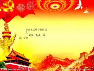 02社会主义核心价值观班会课件