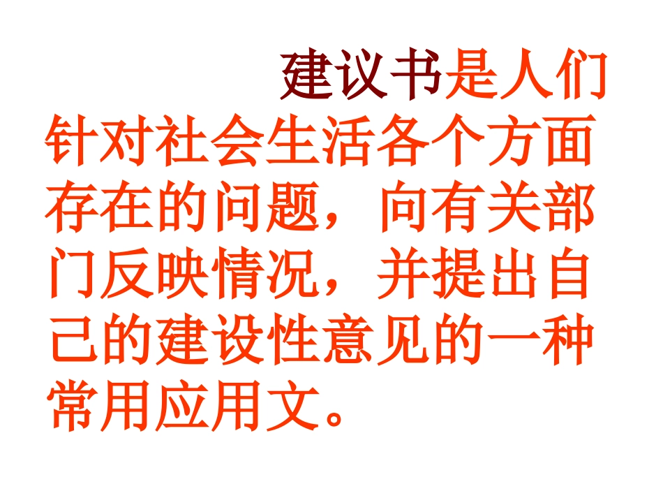 学写建议书PPT课件1_第1页