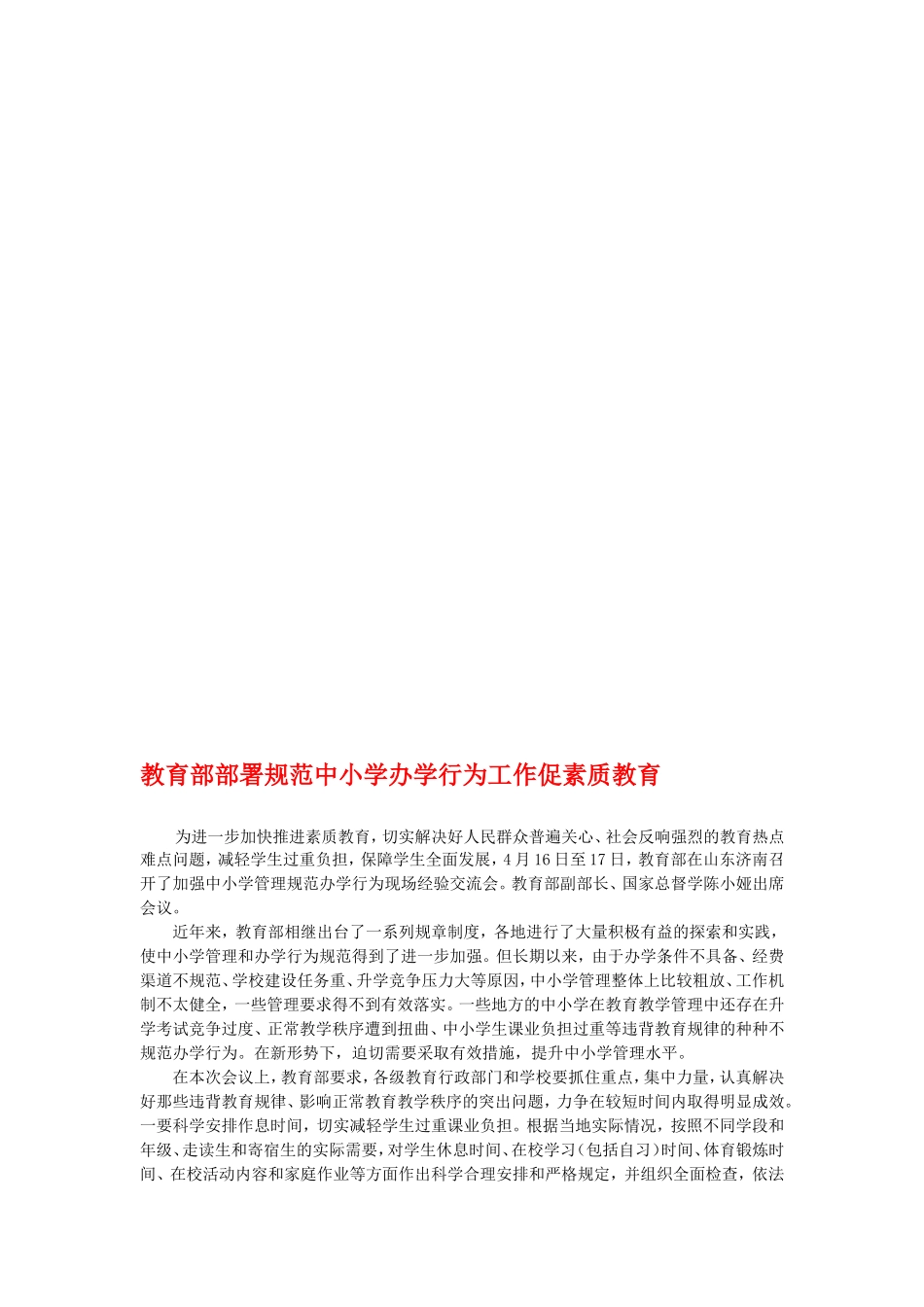教育部部署规范中小学办学行为工作促素质教育_第1页