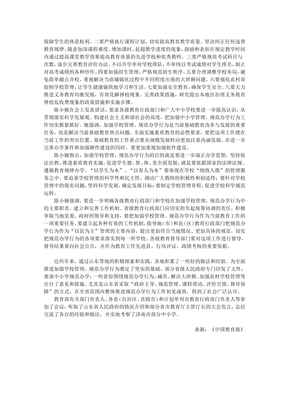 教育部部署规范中小学办学行为工作促素质教育_第2页