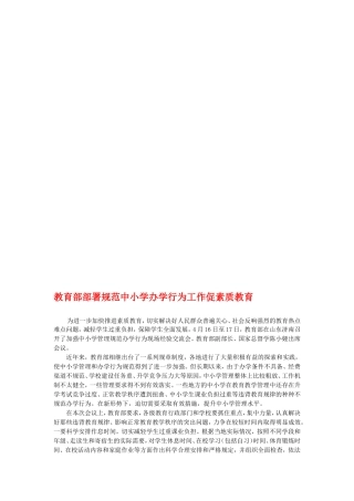 教育部部署规范中小学办学行为工作促素质教育