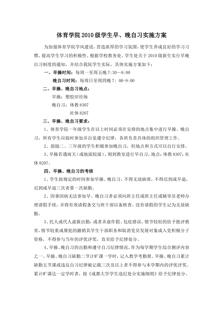 体育部学生晚自习实施方案(试行)_第1页