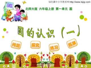 1.1圆的认识(一