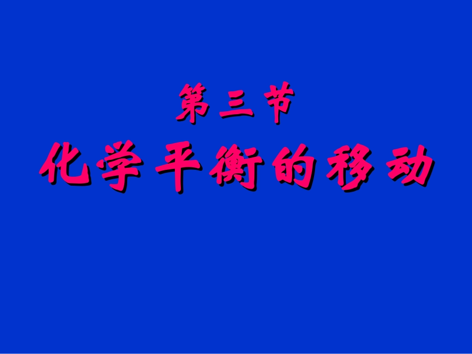 精品课件《影响化学平衡的条件》课件二[1]._第1页