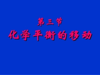 精品课件《影响化学平衡的条件》课件二[1].