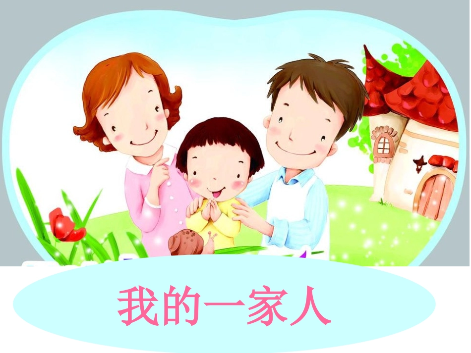 《我的一家人》课件2_第1页